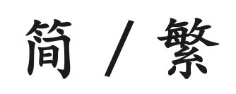 File:Zh conversion icon m.svg